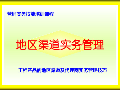 地区渠道实务管理技巧培训