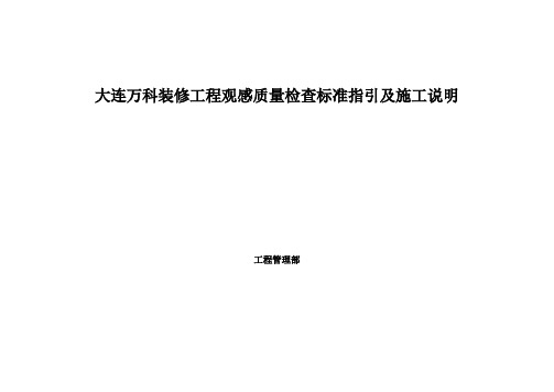 万科装修工程观感质量检查标准指引及施工说明