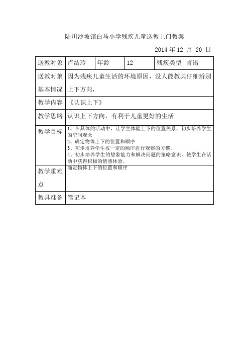 陆川沙坡镇白马小学残疾儿童送教上门教案