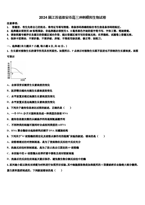 2024届江苏省淮安市高三冲刺模拟生物试卷含解析