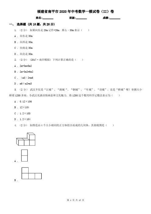 福建省南平市2020年中考数学一模试卷(II)卷