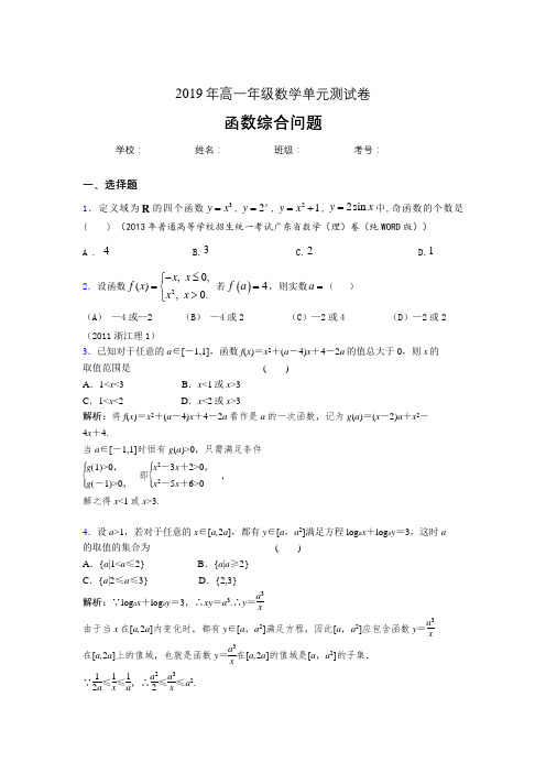 最新精选2019年高一数学单元测试试题-函数综合问题考核题库完整版(含参考答案)