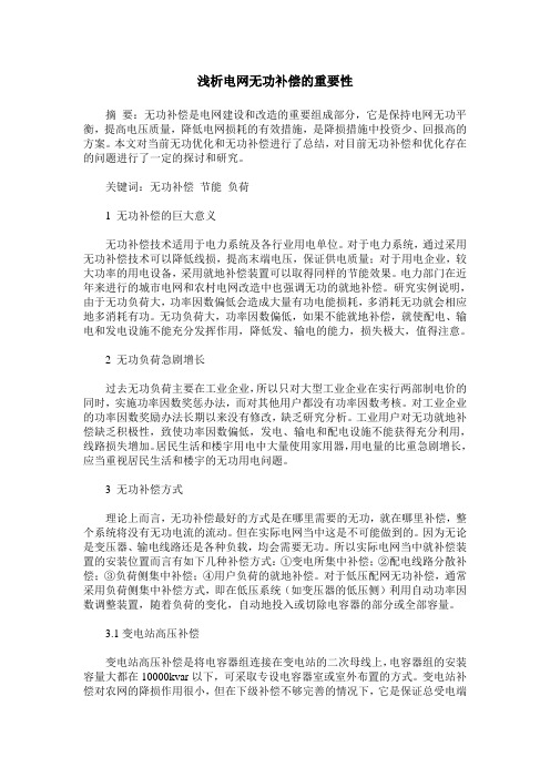 浅析电网无功补偿的重要性