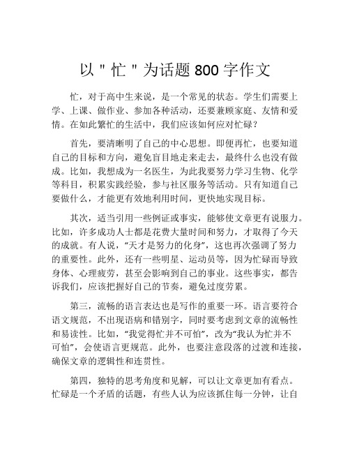 以＂忙＂为话题800字作文