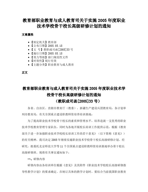 教育部职业教育与成人教育司关于实施2005年度职业技术学校骨干校长高级研修计划的通知