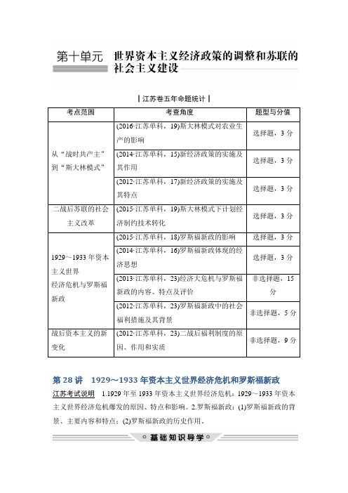 2018年高考历史(人教版江苏专用)总复习教师用书第28讲1929～1933年资本主义世界经济危机和罗斯福新政Word