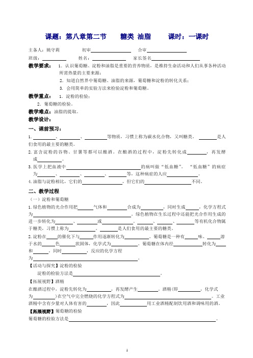 【推荐】沪教版九年级化学下册教学案：8.2糖类 油脂.doc