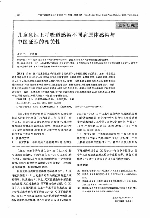 儿童急性上呼吸道感染不同病原体感染与中医证型的相关性
