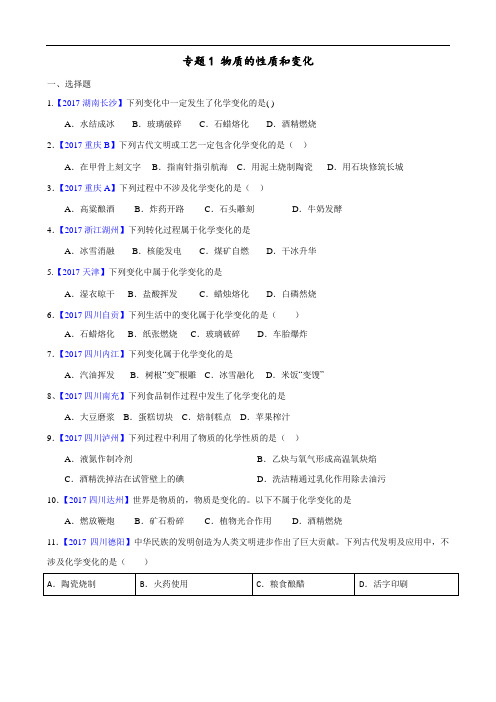 2018年全国中考化学真题知识点分类解析汇编-专题1 物质的性质和变化