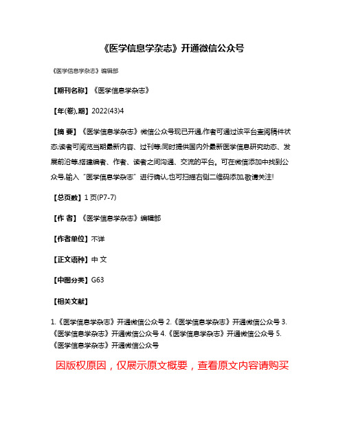 《医学信息学杂志》开通微信公众号