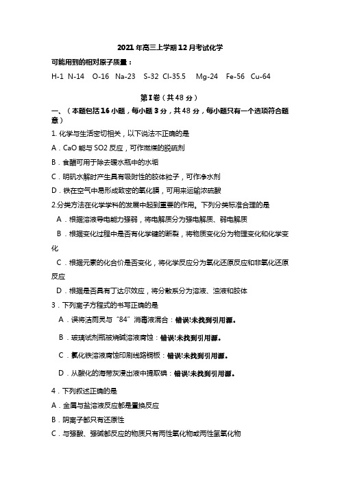 山东省聊城市某重点高中2020┄2021届高三12月月考试题化学试题