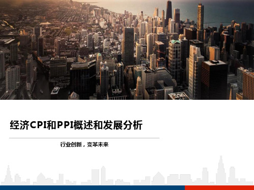 经济CPI和PPI概述和发展分析