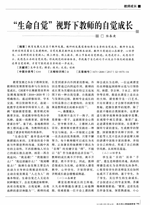 “生命自觉”视野下教师的自觉成长