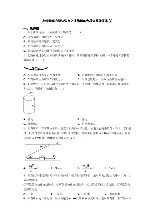 高考物理力学知识点之曲线运动专项训练及答案(7)