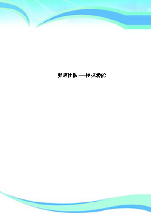 凝聚团队挖掘潜能