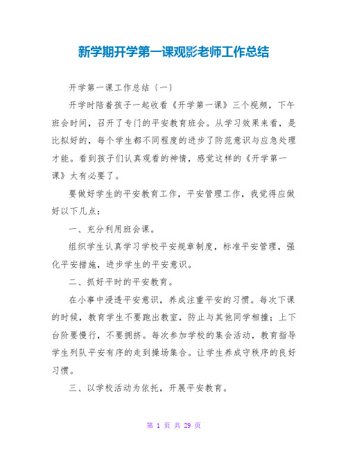 新学期开学第一课观影教师工作总结