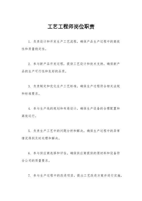 工艺工程师岗位职责