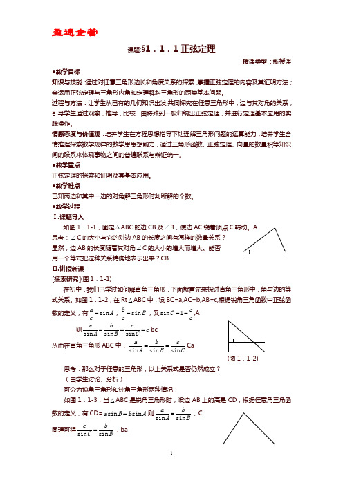 【重磅】新课标高中数学必修5全套教案