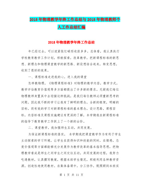 2018年物理教学年终工作总结与2018年物理教师个人工作总结汇编.doc