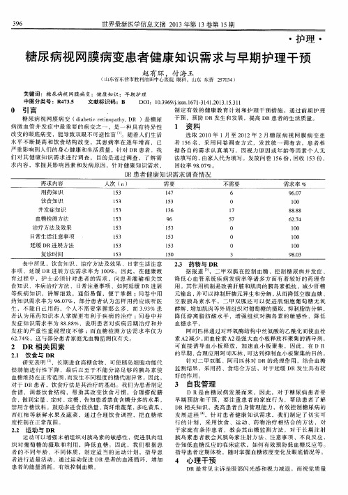 糖尿病视网膜病变患者健康知识需求与早期护理干预