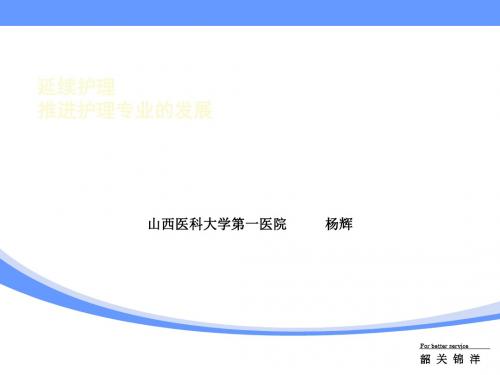 延伸护理推进护理专业的发展PPT课件