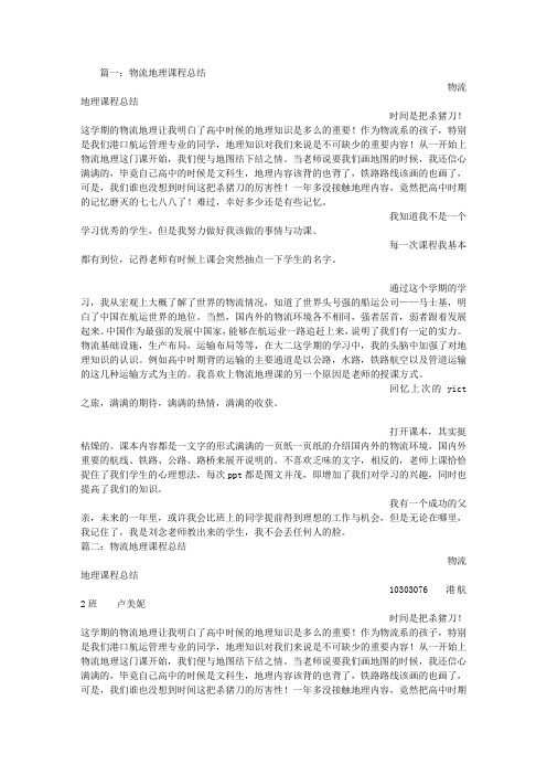 物流地理课程学习总结