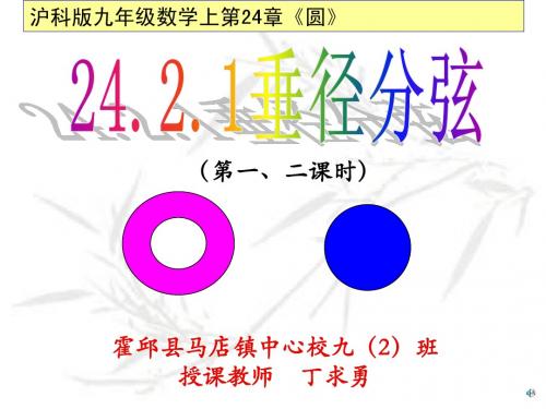 最新沪科版九年级数学下24.2.1垂径分弦(第一、二课时)--与圆有关的概念