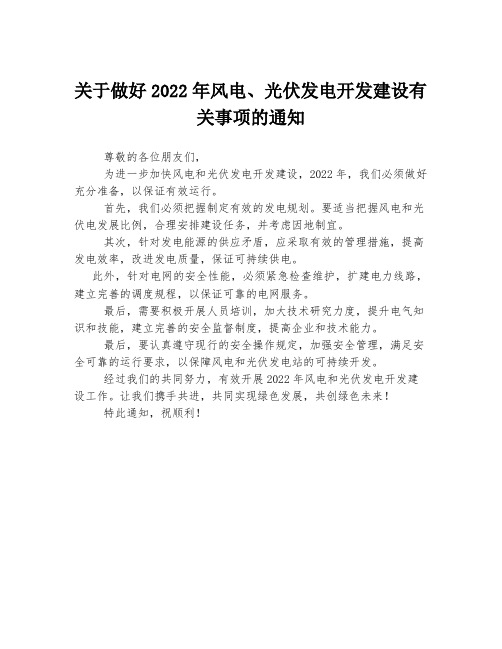 关于做好2022年风电、光伏发电开发建设有关事项的通知