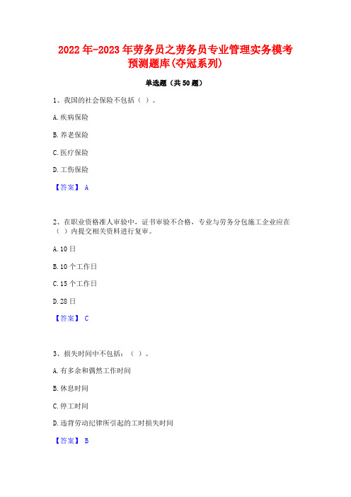 2022年-2023年劳务员之劳务员专业管理实务模考预测题库(夺冠系列)