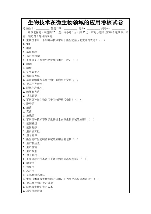 生物技术在微生物领域的应用考核试卷