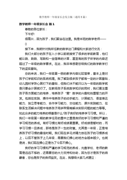 数学教师一年级家长会发言稿（通用5篇）