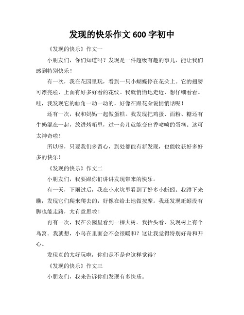 发现的快乐作文600字初中