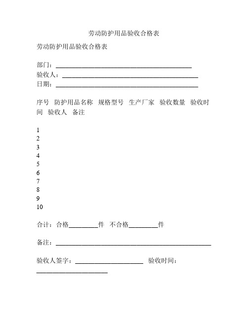 劳动防护用品验收合格表