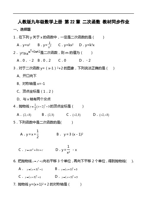 第22章 二次函数 教材同步作业【名校试卷+详细解答】