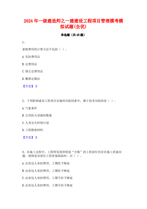 2024年一级建造师之一建建设工程项目管理模考模拟试题(全优)