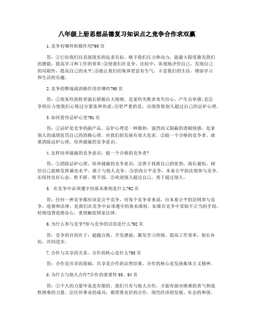 八年级上册思想品德复习知识点之竞争合作求双赢