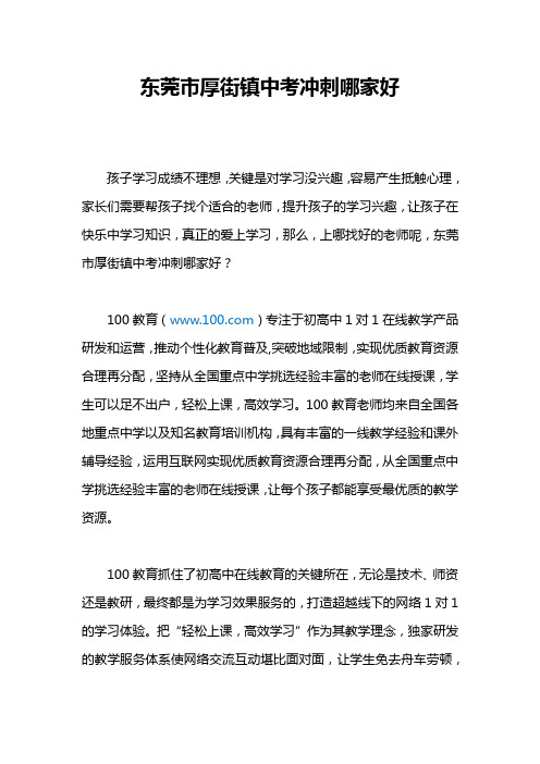 东莞市厚街镇中考冲刺哪家好呢