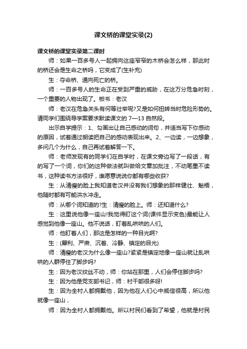 课文桥的课堂实录（2）