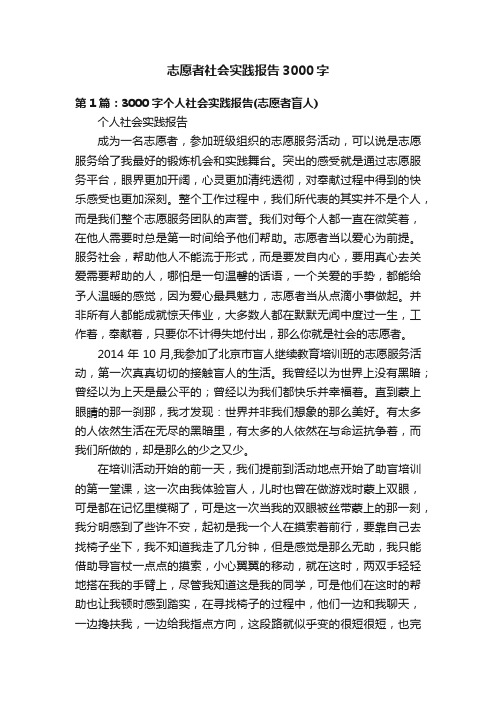 志愿者社会实践报告3000字