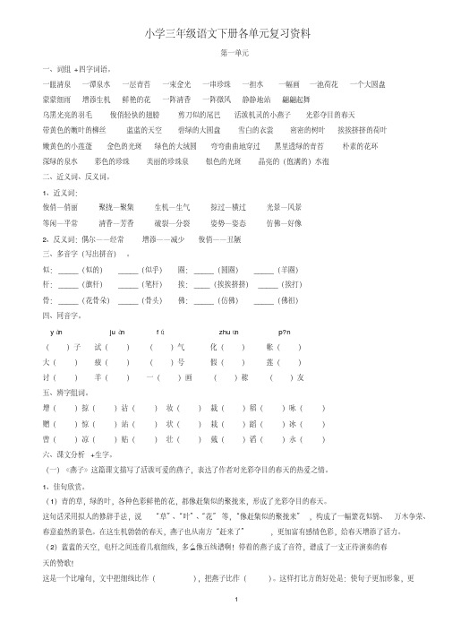 三年级语文下册各单元复习资料(打印版)讲解