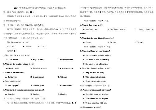 2017年普通高等学校招生全国统一考试英语模拟试题(附答案)