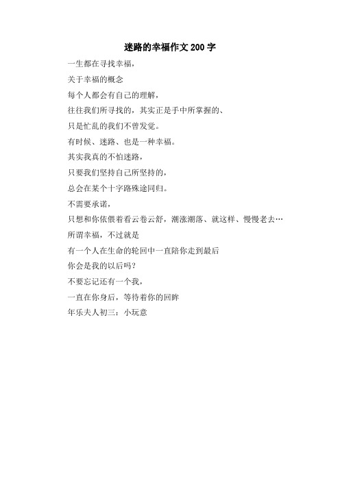 迷路的幸福作文200字