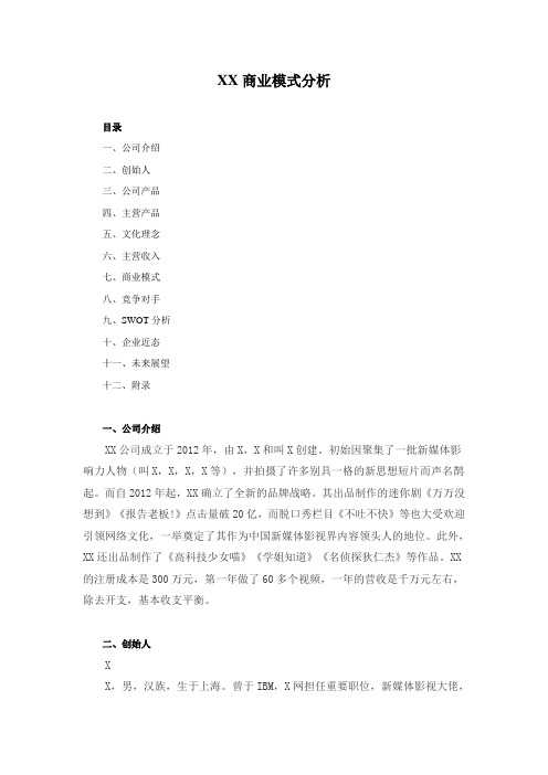 XX商业模式分析