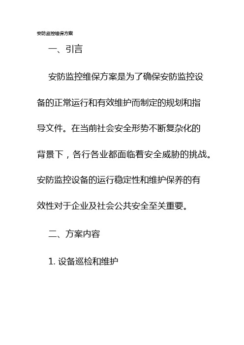 安防监控维保方案