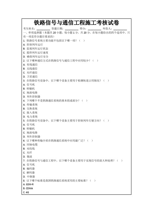 铁路信号与通信工程施工考核试卷