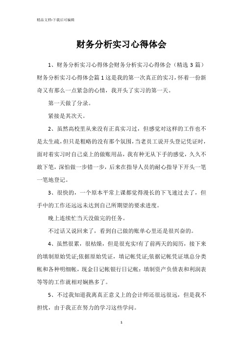 财务分析实习心得体会