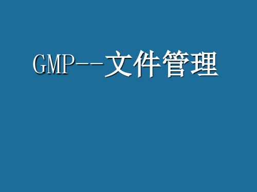 GMP--文件管理培训PPT