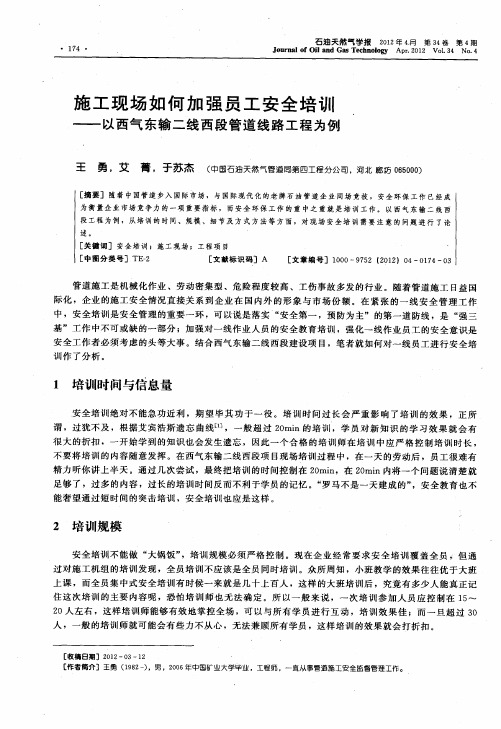 施工现场如何加强员工安全培训——以西气东输二线西段管道线路工程为例