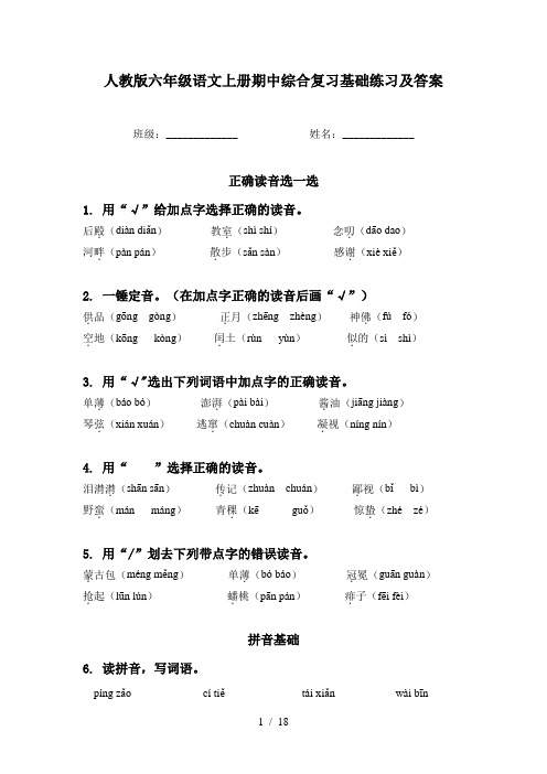 人教版六年级语文上册期中综合复习基础练习及答案