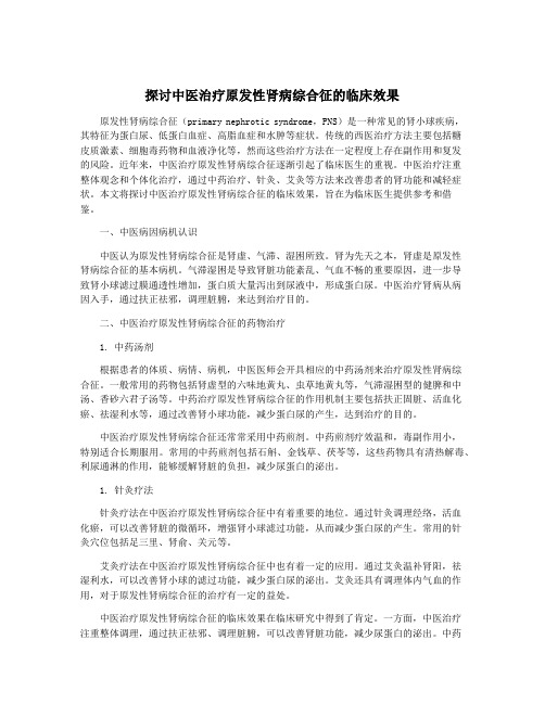 探讨中医治疗原发性肾病综合征的临床效果